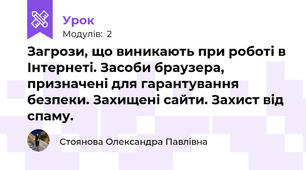 Загрози, що виникають при роботі в Інтернеті. Засоби браузера, призначені для гарантування безпеки. Захищені сайти. Захист від спаму.