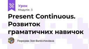 Present Continuous. Розвиток граматичних навичок 