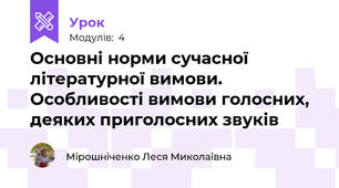 Основні норми сучасної літературної вимови. Особливості вимови голосних, деяких приголосних звуків