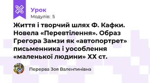 Життя і творчий шлях Ф. Кафки. Новела «Перевтілення». Образ Грегора Замзи як «автопортрет» письменника і уособлення «маленької людини» ХХ ст.