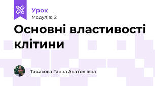Основні властивості клітини