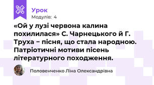 «Ой у лузі червона калина похилилася» С. Чарнецького й Г. Труха − пісня, що стала народною. Патріотичні мотиви пісень літературного походження. 