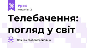 Телебачення: погляд у світ