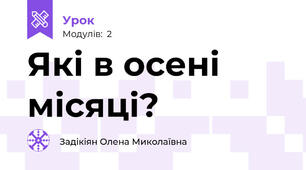 Які в осені місяці?