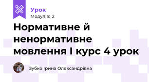 Нормативне й ненормативне мовлення І курс 4 урок