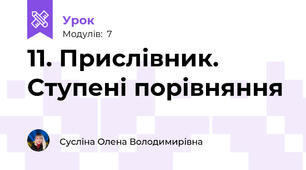 11. Прислівник. Ступені порівняння