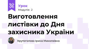 Виготовлення листівки до Дня захисника України