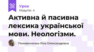 Активна й пасивна лексика української мови. Неологізми. 