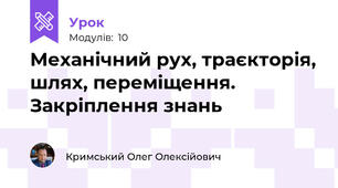 Механічний рух, траєкторія, шлях, переміщення. Закріплення знань