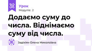 Додаємо суму до числа. Віднімаємо суму від числа.