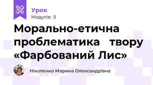 Морально-етична 	проблематика 	твору «Фарбований Лис» 