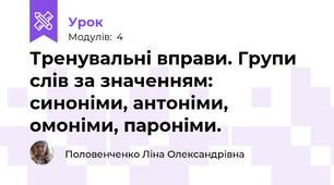 Тренувальні вправи. Групи слів за значенням: синоніми, антоніми, омоніми, пароніми.