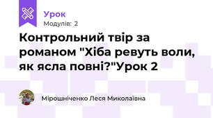 Контрольний твір за романом "Хіба ревуть воли, як ясла повні?"Урок 2
