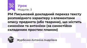 РМ Письмовий докладний переказ тексту розповідного характеру з елементами опису предмета (або тварини), що містить синоніми та антоніми (за самостійно складеним простим планом)