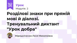 Розділові знаки при прямій мові й діалозі. Тренувальний диктант "Урок добра"
