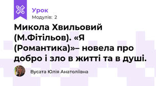 Микола Хвильовий (М.Фітільов). «Я (Романтика)»– новела про добро і зло в житті та в душі.