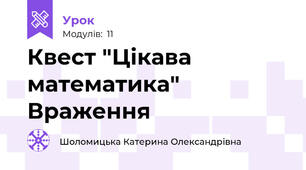 Квест "Цікава математика" Враження