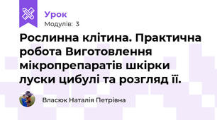Рослинна клітина. Практична робота Виготовлення мікропрепаратів шкірки луски цибулі та розгляд її.