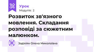 Розвиток зв'язного мовлення. Складання розповіді за сюжетним малюнком.