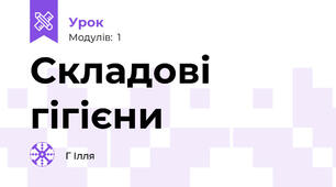 Складові гігієни