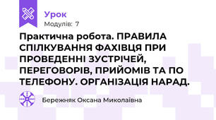 Практична робота. ПРАВИЛА СПІЛКУВАННЯ ФАХІВЦЯ ПРИ ПРОВЕДЕННІ ЗУСТРІЧЕЙ, ПЕРЕГОВОРІВ, ПРИЙОМІВ ТА ПО ТЕЛЕФОНУ. ОРГАНІЗАЦІЯ НАРАД.