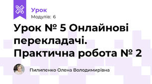 Урок № 5 Онлайнові перекладачі. Практична робота № 2