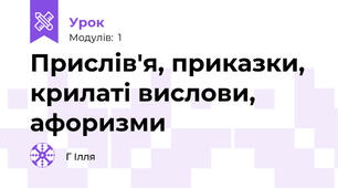 Прислів'я, приказки, крилаті вислови, афоризми