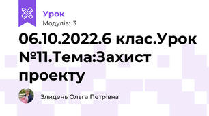 06.10.2022.6 клас.Урок №11.Тема:Захист проекту