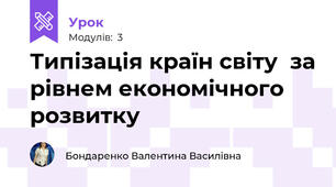 Типізація країн світу  за рівнем економічного розвитку