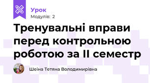 Тренувальні вправи перед контрольною роботою за ІІ семестр