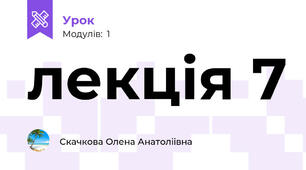 лекція 7