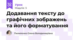  Додавання тексту до графічних зображень та його форматування 