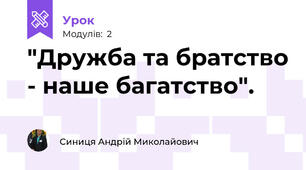 "Дружба та братство - наше багатство".