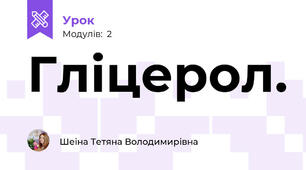 Гліцерол.