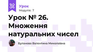 Урок № 26. Множення натуральних чисел