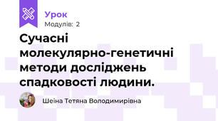Сучасні молекулярно-генетичні методи досліджень спадковості людини.