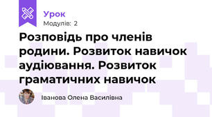 Розповідь про членів родини. Розвиток навичок аудіювання. Розвиток граматичних навичок