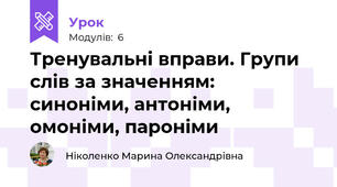 Тренувальні вправи. Групи слів за значенням: синоніми, антоніми, омоніми, пароніми