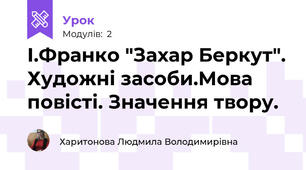 І.Франко "Захар Беркут". Художні засоби.Мова повісті. Значення твору.