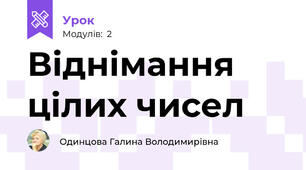 Віднімання цілих чисел