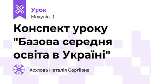 Конспект уроку "Базова середня освіта в Україні"