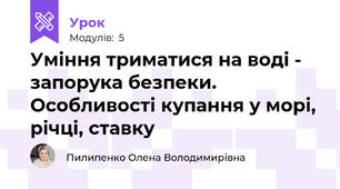 Уміння триматися на воді - запорука безпеки. Особливості купання у морі, річці, ставку