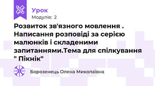 Розвиток зв'язного мовлення . Написання розповіді за серією малюнків і складеними запитаннями.Тема для спілкування " Пікнік"