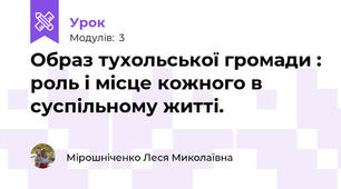 Образ тухольської громади : роль і місце кожного в суспільному житті.