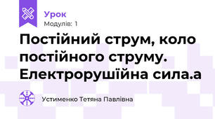 Постійний струм, коло постійного струму.  Електрорушїйна сила.а