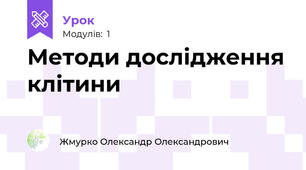 Методи дослідження клітини