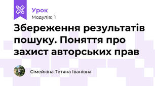 Збереження результатів пошуку. Поняття про захист авторських прав