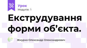 Екструдування форми об’єкта.
