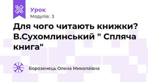 Для чого читають книжки? В.Сухомлинський " Спляча книга"