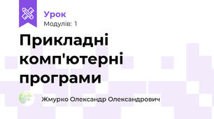 Прикладні комп'ютерні програми